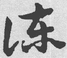 谏,祝允明 ,書法字典